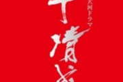 大河ドラマ「平清盛」ってガチで再評価されて良いよな