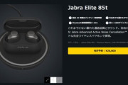 Jabra､ノイキャン搭載の完全ワイヤレスイヤホン｢Elite 85t｣を発売へ  ｢史上最高｣とアピール