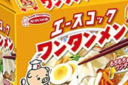 エースコックのワンタン麺が全国区じゃないという衝撃
