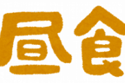 お昼ごはん思案中