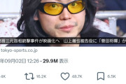 【悲報】山上徹也の映画、菅田将暉主演で映画化で識者ブチ切れ「俳優人生に取り返しがつかないダメージを負うから辞めて」2万いいね