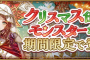 【パズドラ速報】クリスマスガチャ2023の詳細ｷﾀ━(ﾟ∀ﾟ)━!!【公式】