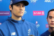 ドジャース記者「最近の大谷は記者の英語の質問に通訳挟まず日本語で答える。リスニングは完璧らしい