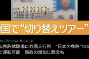 運転免許試験場に外人行列、“日本の免許”100カ国で運転可、事故の増加に懸念も