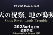 【掲示板】パッチ6.3で一番楽しみな要素といえば？【FF14】