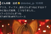 地獄先生ぬーべー公式さん、FF7Rとどん兵衛のコラボにコメントｗｗｗｗｗｗｗ