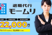 本日の退職代行「モームリ」忙しすぎてヤバいｗｗｗｗｗｗｗ