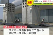 【札幌ドーム】利用者増の呼び水となるか？国内最大級 "スケボー"や"自転車"楽しめるコースが誕生 5月28日から開始