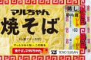 庶民「米高いなー、焼きそばでも食うか」→マルちゃん焼そば大人気へ