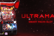 【新台】京楽「スマスロULTRAMAN」ロングPVが公開！バトルATの真髄ここにあり！