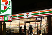 【謎】コンビニで『セブン１人負け』の理由 →「客数はどこも横ばい。セブンだけ客単価が下がってる」