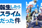 なろう最終兵器「転スラ」、2019年総合売上ランキングで5位ｗｗｗｗｗｗ