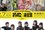 OCHA NORMAと東京女子プロレスのイベント来たぞ