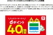 ドコモ､ファミマで40倍･ローソンで20倍のdポイント還元キャンペーンを開催｡最大3万ポイント当たるキャンペーンも