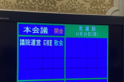 【緊急】国会崩壊、日本終焉へ。野党「あり得ない事態が起きている」