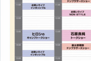【悲報】　ファン「イベントにノンスタイル出るの楽しみ」石田「出ないよ」吉本「ミスった、代わりこいつらな」
