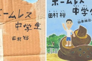 ホームレス中学生「ダンボール食べてました」 小学生ワイ「はえ～かわいそう」