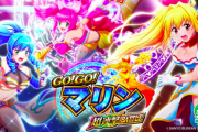 【11/7導入】P GO!GO!マリン超連撃BATTLEの前評判！319小当りラッシュメイン