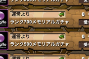 【パズドラ】メンテナンス終了！9大リセット、メモリアルガチャ配布来た！！