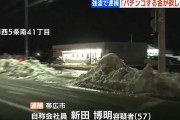 【北海道】自称・会社員 新田博明「パチンコする金が欲しいなぁ」→コンビニで数万円を奪って逃げる→パチ屋で無事逮捕