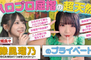 【朗報】豫風瑠乃、カレー屋に行き過ぎて顔を覚えられラッシーをサービスされる「You Lassi, Service Service」