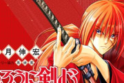 「るろうに剣心」がしばらくの間、休載に…『作者が体調不良のため』