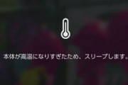 気温が高い場所でニンテンドースイッチを使用する場合の注意喚起を任天堂公式が案内！勝手にスリープしてしまう場合も・・・