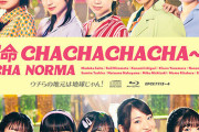 OCHA NORMA新曲『運命 CHACHACHACHA～N/ウチらの地元は地球じゃん！』ジャケ写公開！！