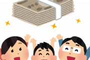 低所得世帯に5万円給付決定　お前ら何に使う？