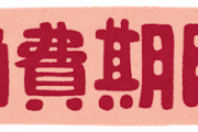 ワイ「消費期限切れてるやん…」