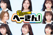 SKE48新番組「SKE48のへーきん！」が9/28(月)スタート！全75名のメンバー達に関するあらゆる平均値から、SKE48が丸わかり！