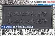 ベトナム人「一万円札偽造しました」裁判官「ん～～ギリ無罪で！」