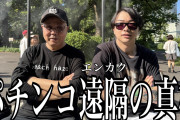 【NoBorder遠隔騒動】ニャン氏松崎星哉氏の「パチンコ遠隔の真実」動画が公開されるも、朝鮮がどうのなどあまりにもレベルが低すぎて一同失笑