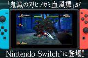 Switch版『鬼滅の刃 ヒノカミ血風譚』のPV＆CM公開