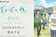 【予約開始】Switch『夏目友人帳 　葉月の記』、Amazonで予約スタート！　夏目になってあの町で自由に夏休みを満喫できるADVゲーム！