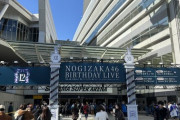 【乃木坂46】『12th YEAR BIRTHDAY LIVE』卒業ソロ曲は1曲も披露無しか・・・