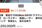 【画像】走行距離1.2万kmのクラウンが30万円ｗｗｗｗｗｗ