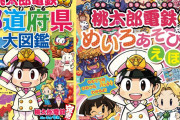 【朗報】『桃鉄令和』の絵本「桃太郎電鉄 めいろ あそび えほん」と図鑑「桃太郎電鉄でわかる都道府県大図鑑」が7月13日に発売決定！！