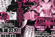 【朗報】鬼滅の刃、無事「ジャンプ」に帰って来るｗｗｗｗｗ