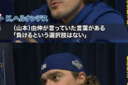 【悲報】山本由伸さん、通訳の意訳でビッグマウスにされてしまうｗｗｗｗ