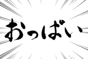 【乳アピールの季節】「私のオッパイはここにあります！」