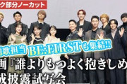【トーク部分ノーカット】三山凌輝、久保史緒里、ファン・チャンソン、BE:FIRSTが登壇！映画『誰よりもつよく抱きしめて』完成披露試写会