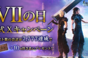 【FF7EC】Steam版からの7の日777万DL突破で石大量配布期待していいの？