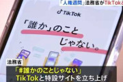 どうして、わが国の官僚はこう情弱なのだろうか？まったく。>「法務省が中国のTikTokで人権語るとか…　ギャグセンス高すぎて なんか、泣けてきた。
