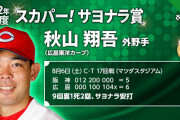 カープ秋山翔吾が「スカパー！サヨナラ賞」をプロ10年目で初受賞！8月6日ピースナイターの一打「この日を忘れずやっていく」