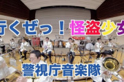 ヒャダイン「かっこいー!」警視庁音楽隊『行くぜっ!怪盗少女』演奏動画 公開！｢サイレンがガチのやつ(笑)」｢さすが警視庁公認アイドル」｢迫力凄すぎw」