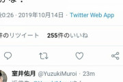 室井卯月「ネトウヨってどのくらい頭悪いんかな？」と煽りツイート [10/14]