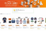 Amazonタイムセール祭り(2021年4月)対策本部