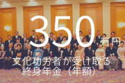 ぐるなび会長が生涯年金350万貰える「文化功労者」に　首相と懇意？学術会議よりも不透明な人選