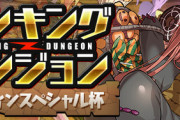 【パズドラ】ランダンの悪いところは「運営自らプレイ人数を減らすスタイル」